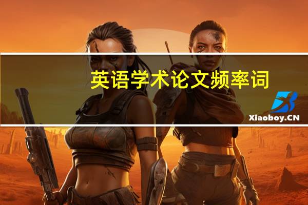 英语学术论文频率词