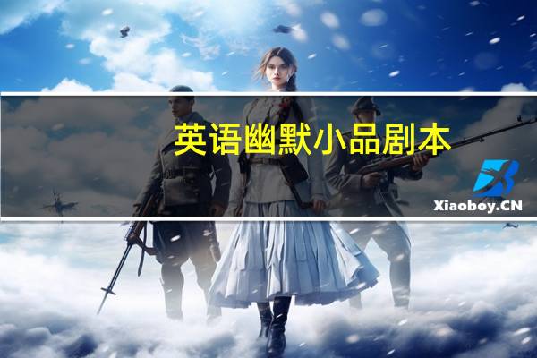 英语幽默小品剧本