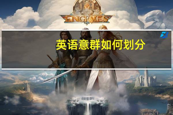英语意群如何划分
