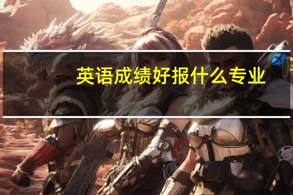 英语成绩好报什么专业