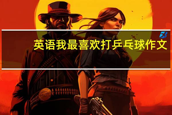 英语我最喜欢打乒乓球作文