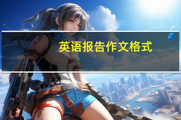 英语报告作文格式