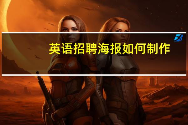 英语招聘海报如何制作