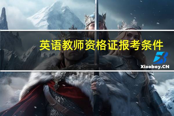 英语教师资格证报考条件