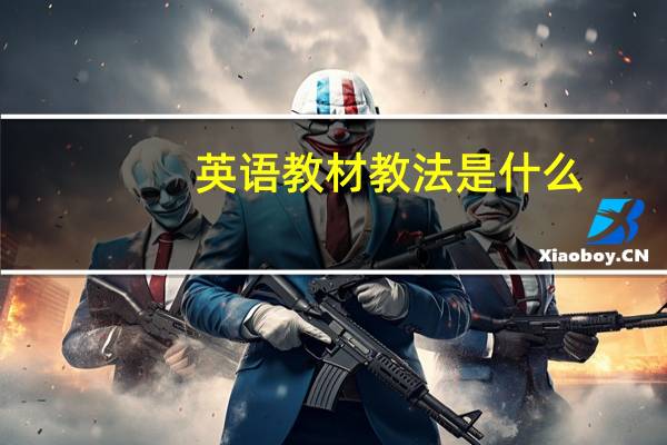 英语教材教法是什么