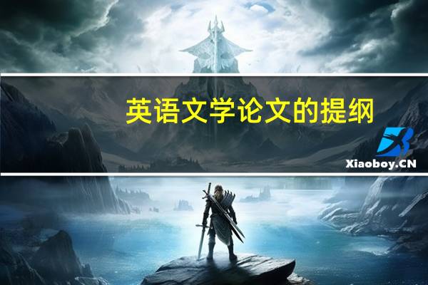 英语文学论文的提纲