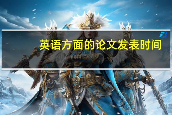 英语方面的论文发表时间