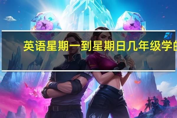 英语星期一到星期日几年级学的