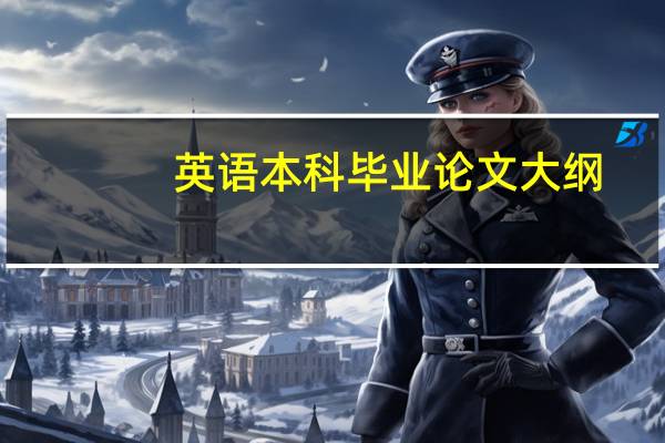 英语本科毕业论文大纲