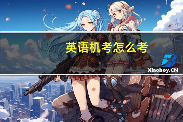 英语机考怎么考