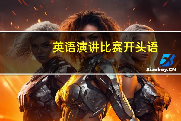 英语演讲比赛开头语