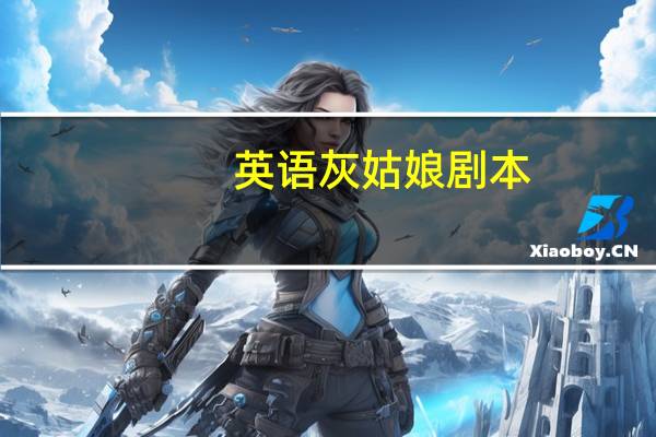 英语灰姑娘剧本