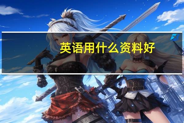 英語(yǔ)用什么資料好