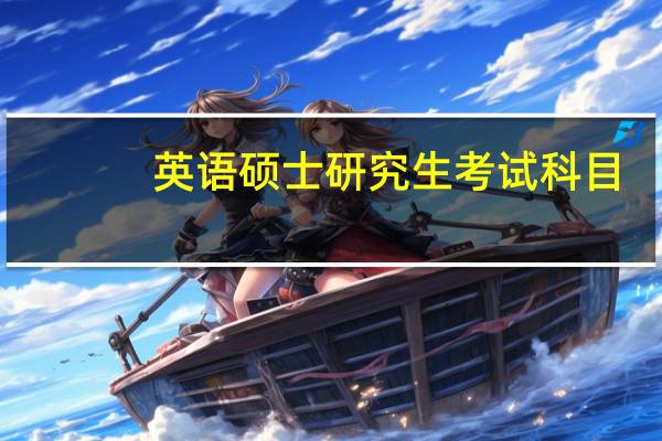 英语硕士研究生考试科目