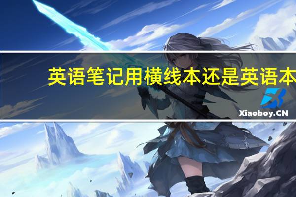 英语笔记用横线本还是英语本