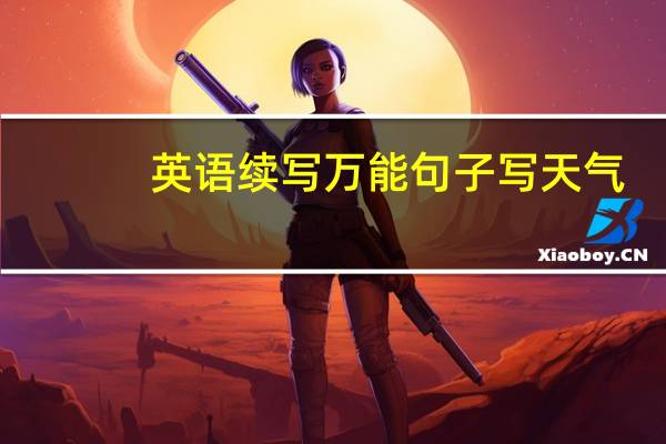 英语续写万能句子写天气