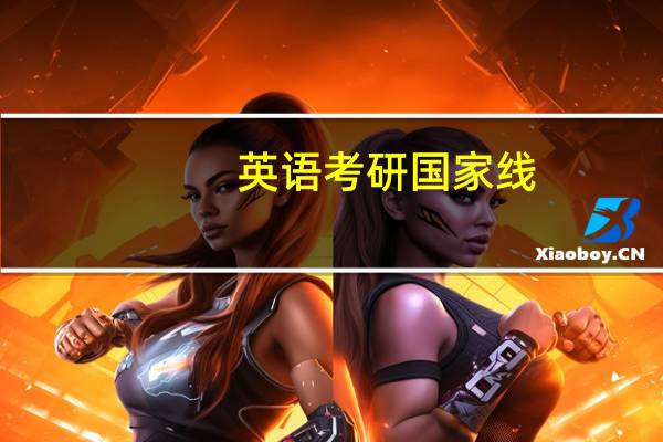 英语考研国家线