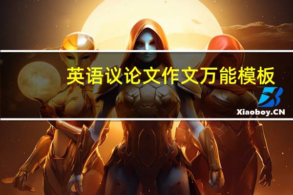 英语议论文作文万能模板