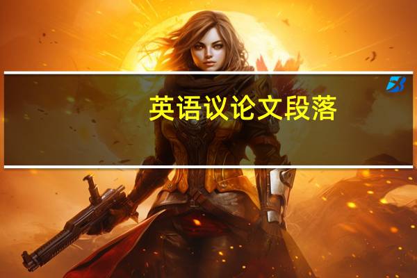 英语议论文段落