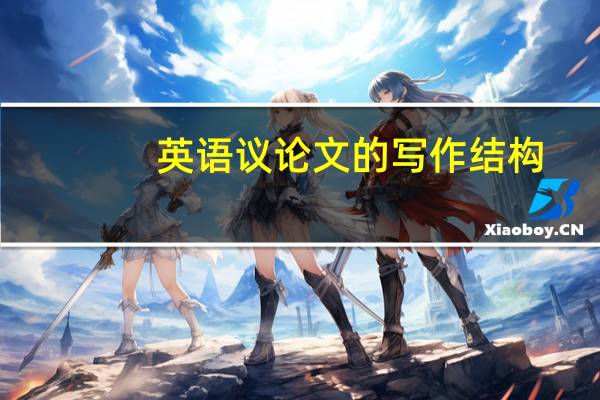 英语议论文的写作结构