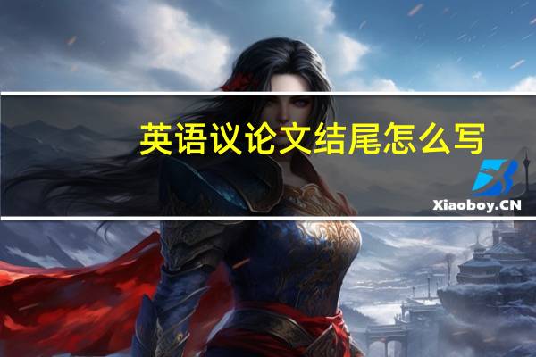 英语议论文结尾怎么写