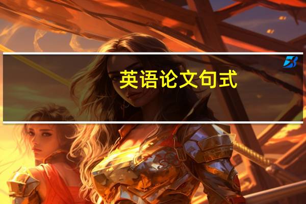 英语论文句式