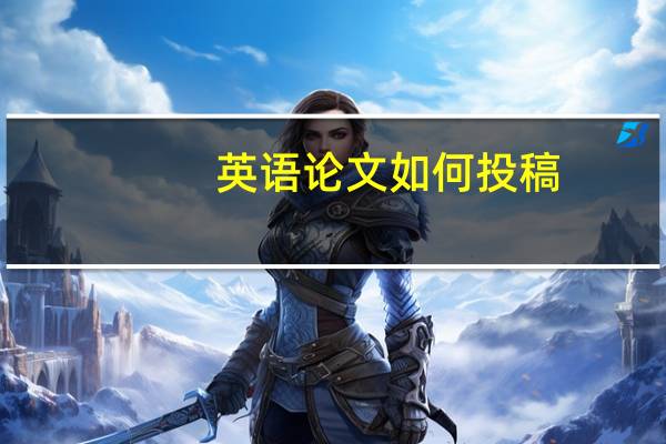 英语论文如何投稿