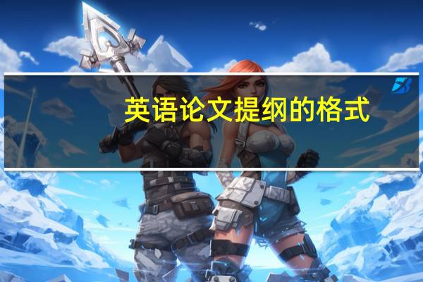 英语论文提纲的格式