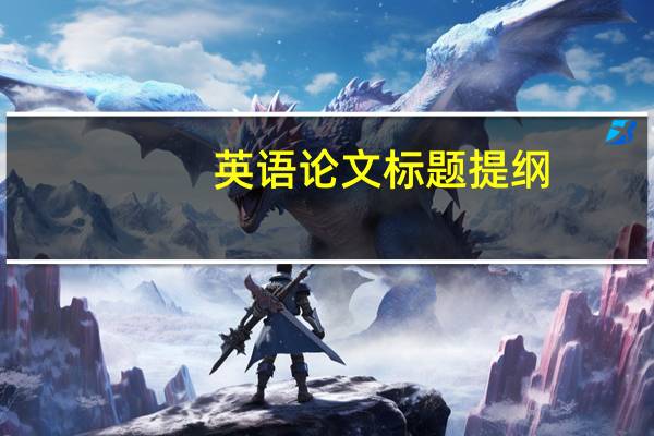 英语论文标题提纲