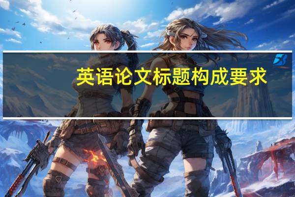英语论文标题构成要求