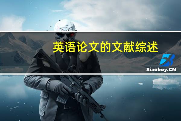 英语论文的文献综述