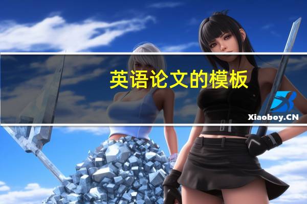 英语论文的模板