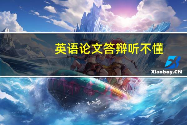 英语论文答辩听不懂