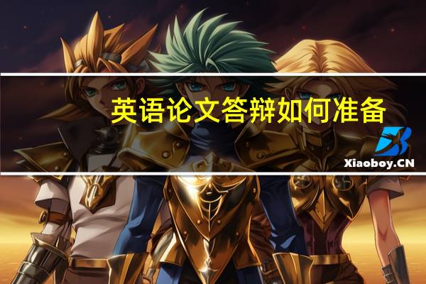 英语论文答辩如何准备