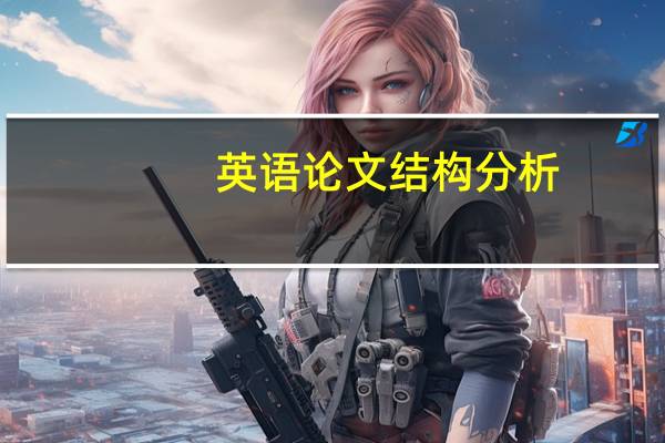英语论文结构分析