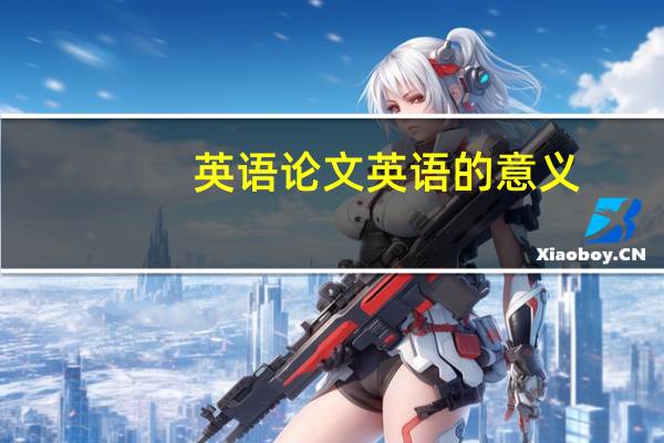 英语论文英语的意义