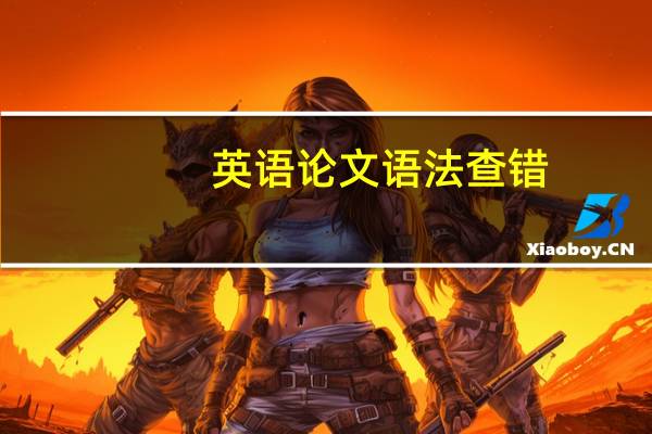 英语论文语法查错