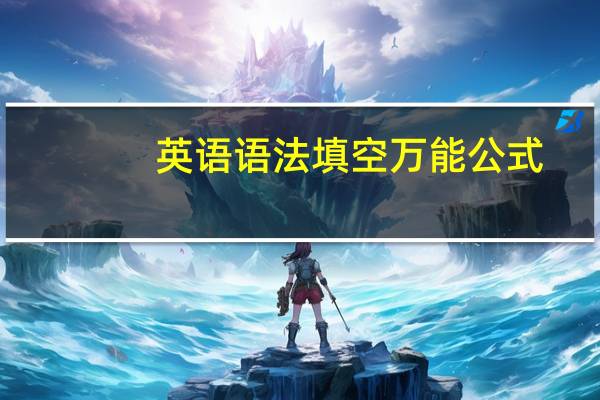 英语语法填空万能公式