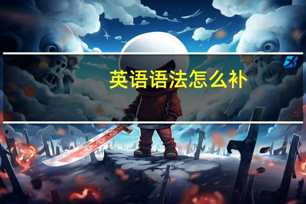 英语语法怎么补