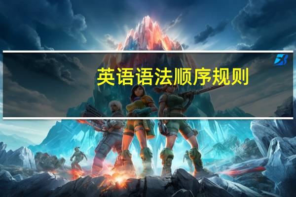 英语语法顺序规则