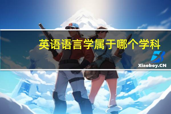 英语语言学属于哪个学科