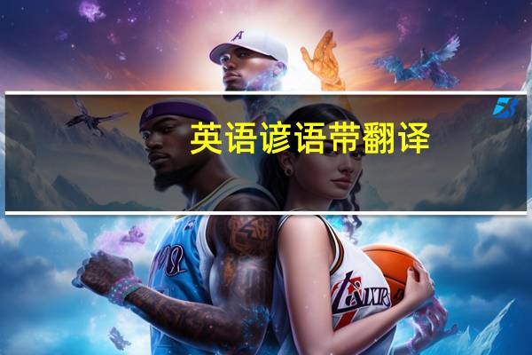 英语谚语带翻译