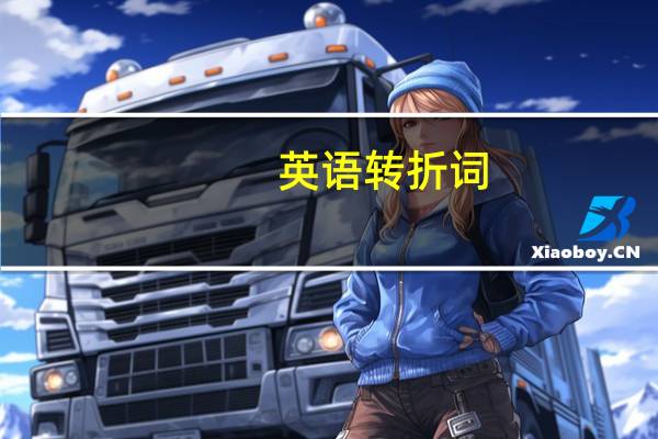 英语转折词