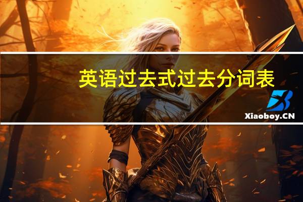 英语过去式过去分词表