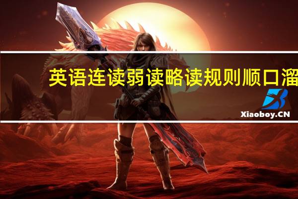 英语连读弱读略读规则顺口溜