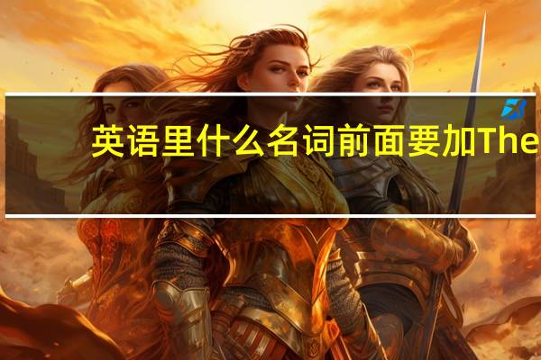 英语里什么名词前面要加The