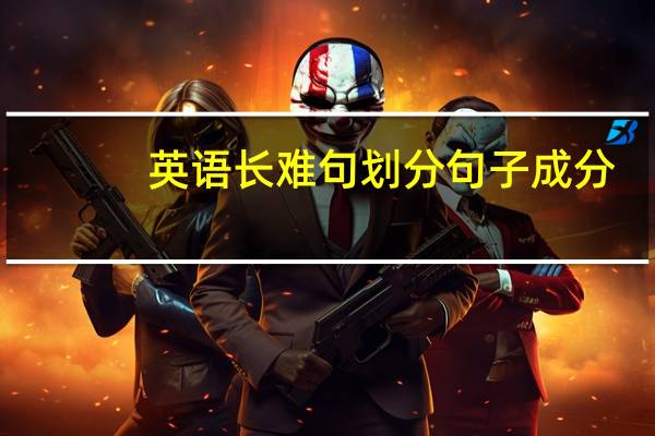 英语长难句划分句子成分