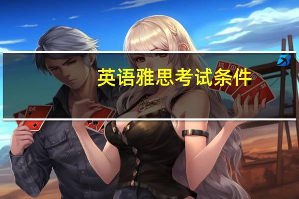 英语雅思考试条件