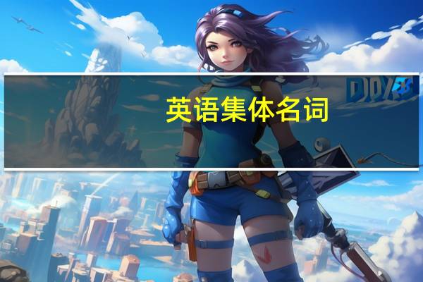 英语集体名词