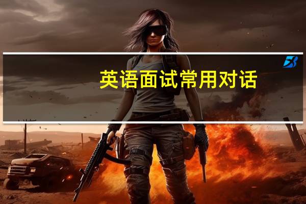 英语面试常用对话